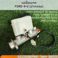 ราคา แม่ปั๊มเบรค ฟอร์ด เรนเจอร์ รุ่นแรก 4×2 FORD ปี 99-03 (2WD) , มาสด้า ไฟเตอร์ MAZDA FIHGTER ปี 99-03 (2WD) (ปากหลุม) (19157739956)