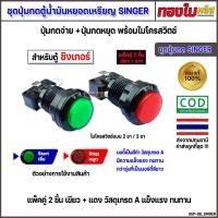 ราคา ปุ่มกดตู้น้ำมันซิงเกอร์ (SINGER) แพ็คคู่ 2 ชิ้น เขียว+แดง พร้อมไมโครสวิตช์แบบ 2 ขา/3 ขา รุ่นบอดี้ดำ (28185291694)