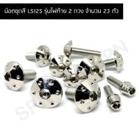ราคา น๊อตชุดสี LS125 รุ่นไฟท้าย2ดวง น๊อตใส่ชุดสี LS125 น๊อตยึดชุดสี LS125 รุ่นไฟท้าย 2 ดวง (จำนวน 23 ตัว) (20188237682)
