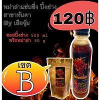ราคา [SET B] ซอสหม่าล่า + พริกหม่าล่า ชุดกลาง สะดวกในการทำปิ้งย่าง (9517845649)
