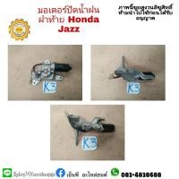 ราคา มอเตอร์ปัดน้ำฝน ฝาท้าย jazz GD แจ๊สตัวแรก มือสอง (15222982356)