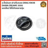 ราคา อะไหล่รอก ฝาปรับเบรค DRAG KNOB DAIWA FREAMS 3000 ของใหม่ ใส่ได้กับหลายรุ่น (7808651584)