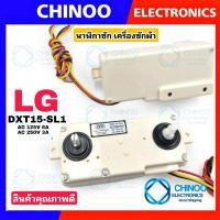 ราคา (LG-SL1) นาฬิกาซัก LG 15 นาที 3สาย DXT15-SL1 นาฬิกาซัก ลานซัก นาฬิกาซัก 3 สาย ตัวตั้งเวลาซัก นาฬิกาซักเครื่องซักผ้า (6101340515)