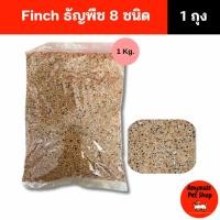 ราคา (ขนาด 1kg.) อาหารนกฟินซ์ ธัญพืช 8 ชนิด สำหรับ นกฟินซ์ ซีบร้า กระจอกชวา (40609110460)