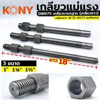 ราคา เกลียวแม่แรง เกลียวคางหมู เกลียวเร่ง ความยาว 18" (18262003011)