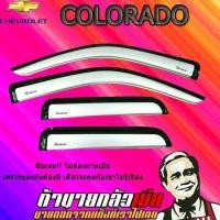 ราคา กันสาด/คิ้วกันสาด เชฟโรเลต โคโลราโด 2016-2020 Chevrolet COLORADO 2012-2020 4ประตู สีบรอนซ์ (7235961130)