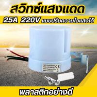 ราคา สวิตช์แสงแดด 220V 25A ปรับค่าได้ (2487211369)