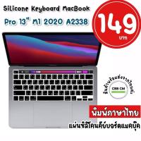 ราคา พร้อมส่งซิลิโคนคีย์บอร์ด MacBook Pro 13 M1 2020 A2338 ภาษาไทย silicone keyboard macbook แผ่นซิลิโคนคีย์บอร์ดแมคบุ๊ค (3993446795)