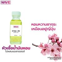 ราคา หัวเชื้อน้ำหอม กลิ่นซากุระ #2 SAKURA ไม่ผสมแอลกอฮอล์ ขนาด 30 ml. (3724193969)