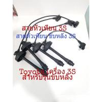 ราคา สายหัวเทียน Toyota เครื่อง 5s 3S สำหรับ รถรุ่นจานจ่าย เท่านั่น ขับหลังหัวกลม(22389) (11126484262)