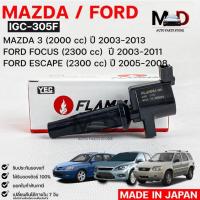 ราคา YEC FLAMMA IGC-305F คอยล์จุดระเบิด MAZDA MAZDA3,FORD FOCUS,FORD ESCAPE (รับประกัน 1 ปี) (21869593809)