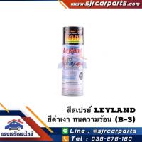 ราคา สีสเปรย์ ทนความร้อน LEYLAND สีดำเงา (B-3) ขนาด 400ml. (1536658972)