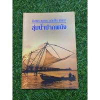 ราคา ด้วยพระเมตตาพลิกฟื้นพัฒนา ลุ่มน้ำปากพนัง (16325496276)