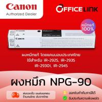 ราคา Canon หมึกเครื่องถ่ายเอกสาร CANON NPG-90 หมึกแท้ 100% สำหรับ iR-2925, 2930, 2935, 2945 by Officelink npg90 NPG90 (40954506862)