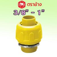 ราคา 3/8" 1/2" 3/4" 1" คอนเน็ตเตอร์ท่ออ่อน PVC ข้อต่อท่ออ่อน สีเหลือง ″SCG″ ของแท้ (26734218105)