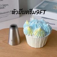 ราคา หัวบีบครีมเบอร์ 9FT หัวบีบคุ๊กกี้ เป็นสแตนเลส304ไม่ขึ้นสนิม (24991108148)