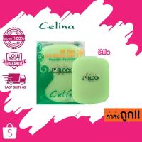 ราคา (ตลับรีฟิล) แป้งพริตตี้ แป้ง Celina เซลิน่า แป้งพัฟ Celina UV Block Oil Free Powder Foundation (1765041155)