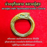 ราคา บ่วงงูกินหาง หลวงปู่ศุข วัดปากคลองมะขามเฒ่า มีอานุภาพทั้งเป็นแหวนพิรอดและเป็นบ่วงนาคบาศเนื้อทองเหลืองเก่า พุทธาภิเษกแล้ว (9558445573)