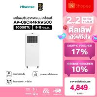 ราคา Hisense แอร์เคลื่อนที่ 9000 BTU รุ่น AP-09CR4RRVS00 แอร์ พัดลมไอเย็น แอร์ตั้งพื้น แอร์คลื่นที่ [NEW] (24726300016)