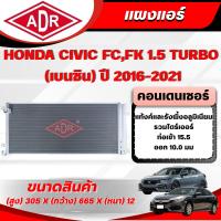 ราคา ADR แผงแอร์ (CONDENSER) HONDA CIVIC FC,FK 1.5 TURBO (เบนซิน) ปี 2016-2021 (10274698346)