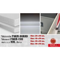 ราคา โฟมบอร์ด Foam-board โฟมคอร์ Foam-cor หนา 5.5 mm. ยาว 80 cm. สีขาว แผ่นโฟมอัดแข็งที่มีกระดาษอย่างดีอยู่บนผิวหน้าและหลัง (15539960916)