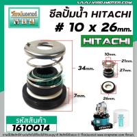 ราคา ซีลปั๊มน้ำอัตโนมัติ HITACHI , Mitsubishi #10 x 26 mm. ( แมคคานิคอล ซีล) #mechanical seal pump #1610014 (8002891349)