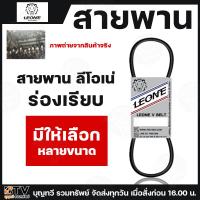 ราคา สายพาน ร่องB LEONE V BELT B31-130 สายพานร่องบี สายพานเพื่อการเกษตร ของแท้ รับประกันคุณภาพ (5955638562)