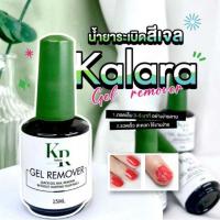 ราคา Kalara น้ำยาระเบิดสีเจล พรีเมียม แบรนด์ ล้างสีเจล ล้างเล็บเจล เล็บเจล (24419347568)