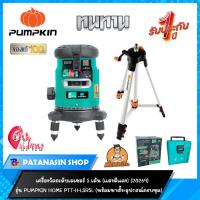 ราคา พร้อมส่ง เครื่องวัดระดับเลเซอร์ 5 เส้น PUMPKIN แสงแดง รุ่น HOME PTT-H-LS5L และ PTT-LS5L3X (100 มิลลิวัตต์ เข้มพิเศษ) (1385027579)