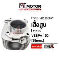 ราคา (MT2202980) เสื้อสูบ VESPA S150, VESPA LX, VESPA SPRINT, VESPA 3V, VESPA GTS, VESPA PRIMAVERA (38 mm.) [MT] ลูกสูบเวสป้า (29893488066)