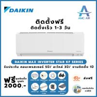 ราคา ติดตั้งฟรี DAIKIN MAX INVERTER STAR KF SERIES 2025,แอร์บ้าน แอร์ราคาถูก (26506773403)