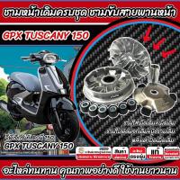 ราคา ชามเดิม GPX TUSCANY 150 ชามเดิม Tuscany150 จีพีเอ็กซ์ ทัศคานี 150 ชามเดิมโรงงาน ครบชุดใหญ่ ชามหน้า ชามขับสายพาน P16 (29169653204)