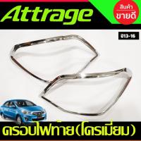 ราคา ครอบไฟท้าย ฝาไฟท้าย กรอบไฟท้าย ชุบโครเมี่ยม 2ข้าง Attrage 2013 2014 2015 2016 ใส่รวมกันได้ A (19430238176)