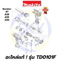 ราคา อะไหล่แท้ TD0101F MAKITA มากีต้า ไขควงไฟฟ้าแบบกระแทกขนาด 1/4 นิ้ว แท้ 100% (10617866432)