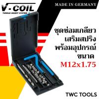 ราคา VOLKEL ชุดซ่อมเกลียว ขนาด M12x1.75 ครบชุด แท้จากเยอรมัน (23252608983)