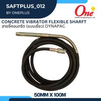 ราคา Concrete Vibrator Flexible Sharft สายจี้คอนกรีต (แบบเขี้ยว) Dynapac ขนาด 50MM x 100M (24061689591)