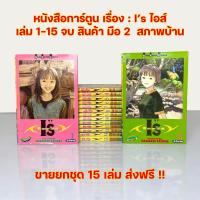 ราคา หนังสือการ์ตูน มือ 2 เรื่อง I's ไอส์ ครบ 15 เล่ม จบ สภาพบ้าน จัดส่งฟรี ทั่วประเทศ (29841383296)