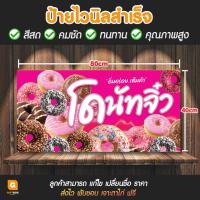 ราคา GB-137 ป้ายไวนิล ป้ายไวนิลโดนัทจิ๋ว ป้ายโดนัทจิ๋ว ป้ายโดนัด GiftBox Design (17199588778)