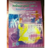 ราคา หนังสือเรียนคณิตศาสตร์ เพิ่มเติม ม.4-6 เล่ม 1 กระทรวงศึกษาธิการ (1519772593)