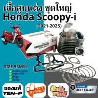 ราคา เสื้อสูบแต่ง SIZE 53MM. Honda Scoopy-i สำหรับปี2021-2025 สกุ๊ปปี้ไอ ตัวใหม่ เสื้อสูบแต่ง ชุดใหญ่ (49552960087)
