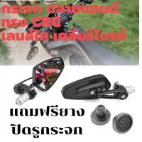 ราคา กระจกปลายแฮนด์ทรง CRG เลนส์แท้ แบบใส-เคลียร์ กระจกใสกว่าใครเขา Motorcycle มอเตอร์ไซค์ (26419644691)