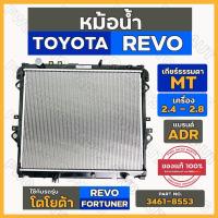 ราคา หม้อน้ำ / หม้อน้ำรถยนต์ โตโยต้า ADR TOYOTA REVO / FORTUNER เกียร์ธรรมดา (MT) เครื่อง 2.4 - 2.8 GD (3461-8553) (3456846251)