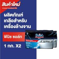 ราคา Finish Salt ฟินิช ซอล์ท เกลือเพื่อลดความกระด้างของน้ำ สำหรับเครื่องล้างจาน 1 กิโลกรัม แพ็ค 2 (40918543629)