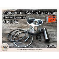 ราคา ชุดลูกสูบ+แหวน เครื่องปั่นไฟดีเซล KANTO รุ่น KT-D7GF KT-D7-SILENT (186) #ZP-JL-6A (26274983313)