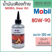 ราคา น้ำมันเฟืองท้าย MOBIL โมบิล Super Moto Scooter Gear Oil 80W-90 120 ml (10961203963)