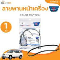 ราคา OPTIBELT สายพานหน้าเครื่อง HONDA CRV 1996 (4PK895) (57153817321)