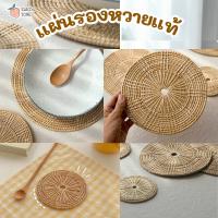 ราคา [ส่งด่วน] แผ่นรองหวาย ✨ ที่รองแก้ว แผ่นรองจาน ที่รองหม้อ ทำจากหวายแท้ แผ่นหวาย Handmade เป็น พร๊อพถ่ายรูป ได้ (21914464429)
