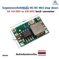 ราคา โมดูลลดแรงดันไฟ ตัวจิ๋ว DC-DC Mini step down 3A 4.5-28V to 0.8-20V buck converter (43927576704)