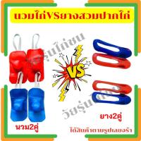 ราคา นวมไก่พร้อมยางสวมปากไก่ชุดละ120 บาท นวมไก่ชน ยางสวมปากไก่ชน (18453247214)