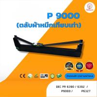 ราคา P9000, P 9000, ผ้าหมึก ตลับผ้าหมึกเทียบเท่า ใช้สำหรับเครื่องพิมพ์ดอตแมทริกซ์ Philip P9000/ 6327/DEC PR 6390/6392 (9070109970)
